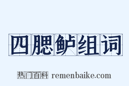 四腮鲈组词是什么意思的图片